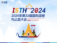 2024年第32届国际血栓与止血大会（ISTH）