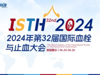 2024年第32届国际血栓与止血大会（ISTH）