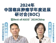 2024年中国临床肿瘤学年度进展研讨会（BOC）暨Best of ASCO ®2024 China