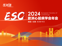 2024年欧洲心脏病学会年会（ESC 2024）