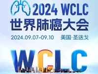 2024年世界肺癌大会（WCLC）