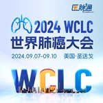 2024年世界肺癌大会（WCLC）