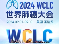 2024年世界肺癌大会（WCLC）