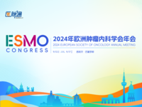 2024年欧洲肿瘤内科学会（ESMO）年会