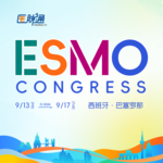 2024年欧洲肿瘤内科学会（ESMO）年会