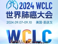 2024年世界肺癌大会（WCLC）