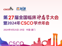 第27届全国临床肿瘤学大会暨2024年CSCO学术年会