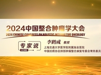 2024中国整合肿瘤学大会
