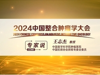 2024中国整合肿瘤学大会
