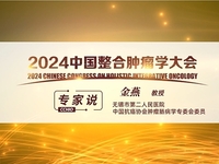 2024中国整合肿瘤学大会