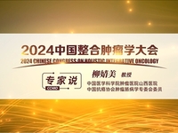2024中国整合肿瘤学大会