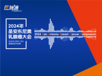 2024年圣安东尼奥乳腺癌研讨会（SABCS）