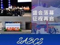 2024年圣安东尼奥乳腺癌研讨会（SABCS）