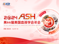 2024年第66届美国血液学会（ASH）年会