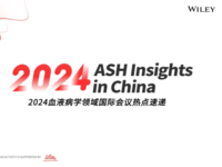 2024年第66届美国血液学会（ASH）年会