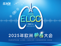 2025年欧洲肺癌大会（ELCC）