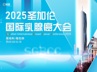 2025年圣加伦国际乳腺癌大会（SGBCC）