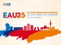 2025年第40届欧洲泌尿外科协会年会