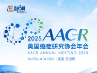 2025年美国癌症研究协会年会(AACR)