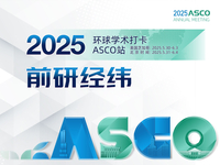 2025年美国临床肿瘤学会年会（2025 ASCO）