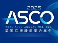 2025年美国临床肿瘤学会年会（2025 ASCO）