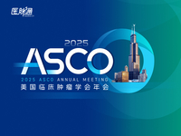 2025年美国临床肿瘤学会年会（2025 ASCO）