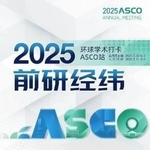 2025年美国临床肿瘤学会年会（2025 ASCO）