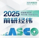 2025年美国临床肿瘤学会年会（2025 ASCO）