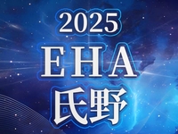 2025年欧洲血液学会（EHA）年会
