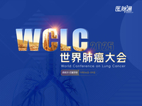 2025年世界肺癌大会（WCLC）