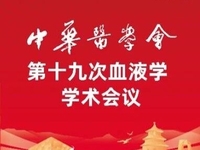 2025年中华医学会第十九次全国血液学学术会议(CSH)
