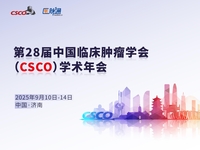 第28届中国临床肿瘤学会（CSCO）学术年会