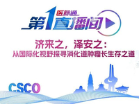 第28届中国临床肿瘤学会（CSCO）学术年会