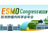 2025年欧洲肿瘤内科学会（ESMO）年会