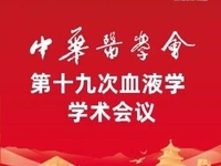2025年中华医学会第十九次全国血液学学术会议(CSH)