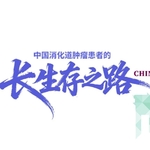 2025年欧洲肿瘤内科学会（ESMO）年会