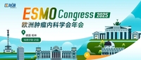 2025年欧洲肿瘤内科学会（ESMO）年会