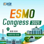 2025年欧洲肿瘤内科学会（ESMO）年会