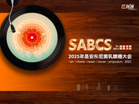 2025圣安东尼奥乳腺癌学术研讨会（SABCS）