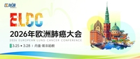 2026年欧洲肺癌大会（ELCC）