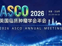 2026年美国临床肿瘤学会年会（ASCO）