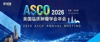 2026年美国临床肿瘤学会年会（ASCO）