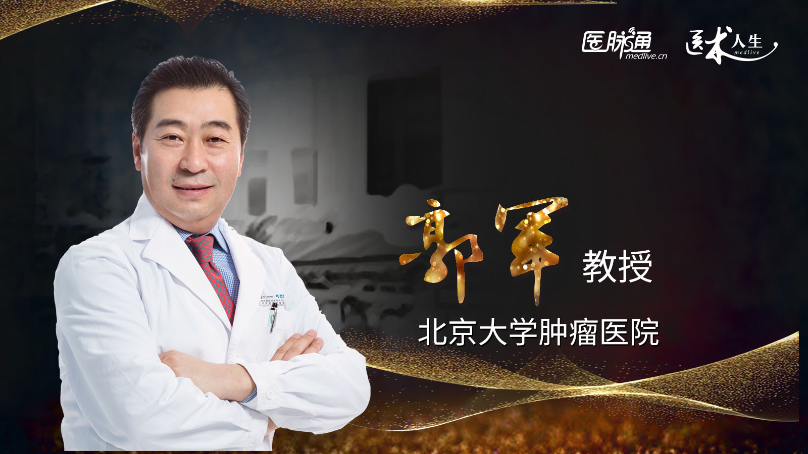 医术人生丨郭军教授:身先力行,扛起黑色素瘤一片天(下)